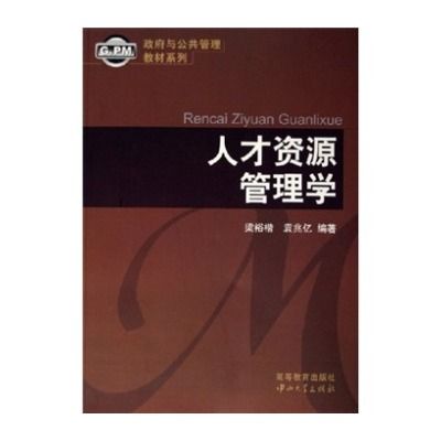 政府與公共管理教材系列：人才資源管理學