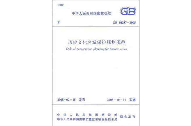 GB 50357-2005 歷史文化名城保護規劃規範