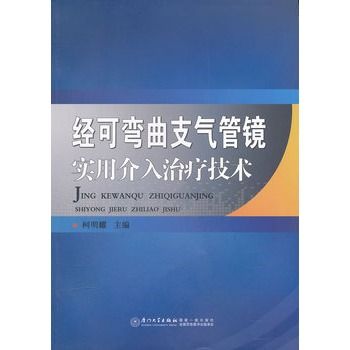 經可彎曲支氣管鏡實用介入治療技術