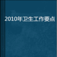 衛生部關於印發《2010年衛生工作要點》的通知