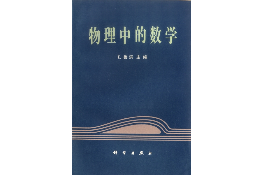 物理中的數學(1981年科學出版社出版的圖書)