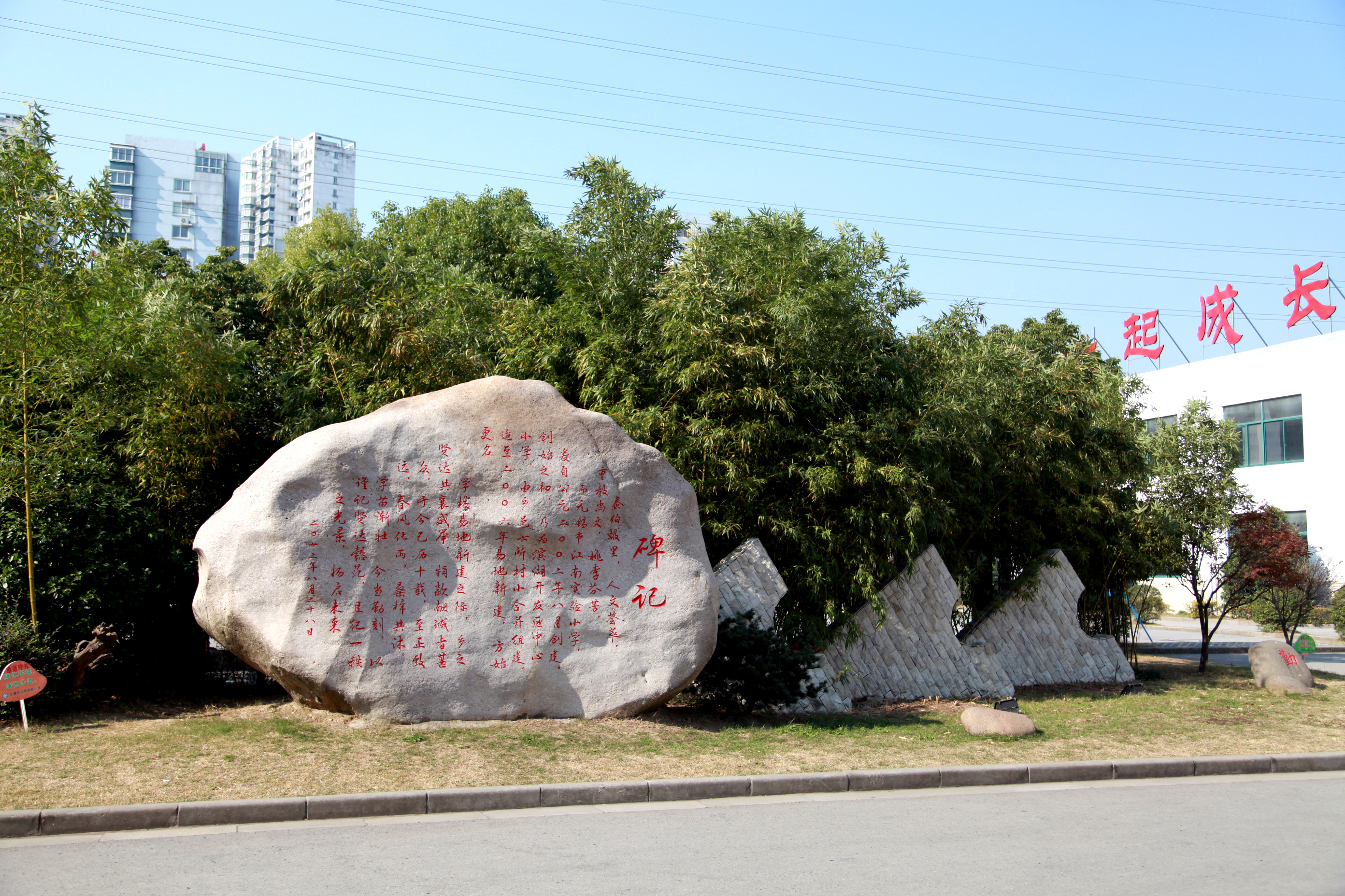 無錫市江南實驗國小