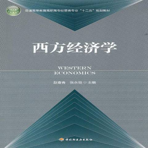 西方經濟學(2012年中國輕工業出版社出版的圖書)