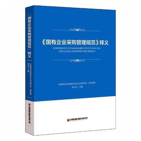 國有企業採購管理規範釋義