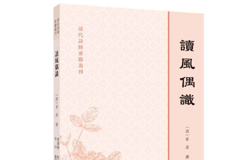 讀風偶識(2021年語文出版社出版的圖書)