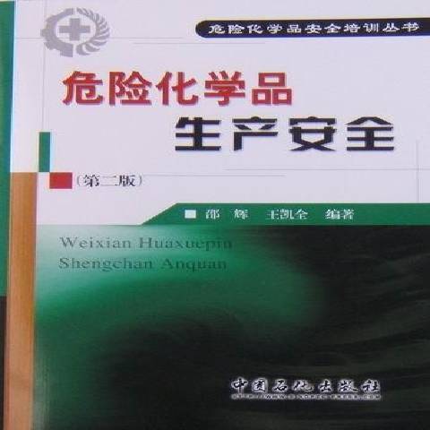 危險化學品生產安全(2010年中國石化出版社出版的圖書)