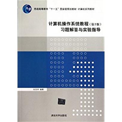 計算機作業系統教程（第3版）習題解答與實驗指導