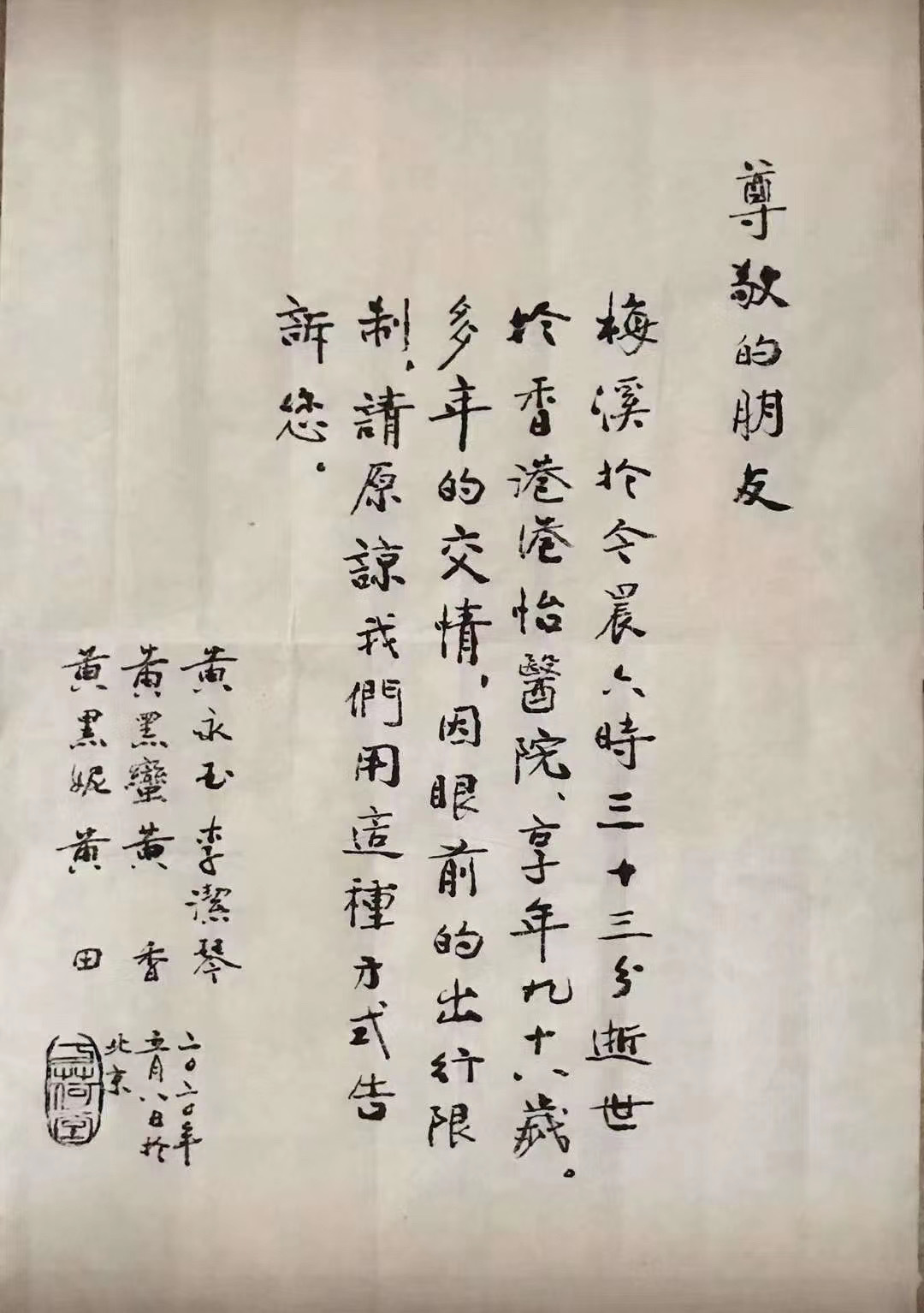 黃永玉手書訃告