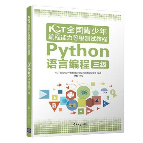 NCT全國青少年編程能力等級測試教程：Python語言編程三級(2021年清華大學出版社出版的圖書)