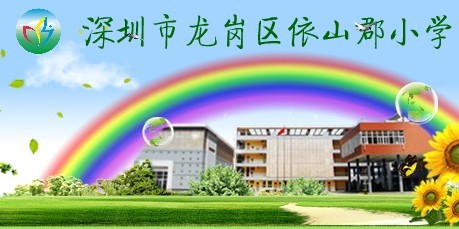 深圳市龍崗區依山郡國小