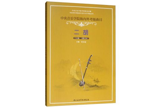 中央音樂學院海內外考級曲目·二胡、7-9級、演奏級