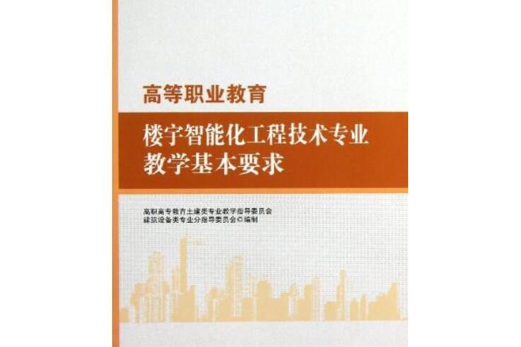 高等職業教育樓宇智慧型化工程技術專業教學基本要求