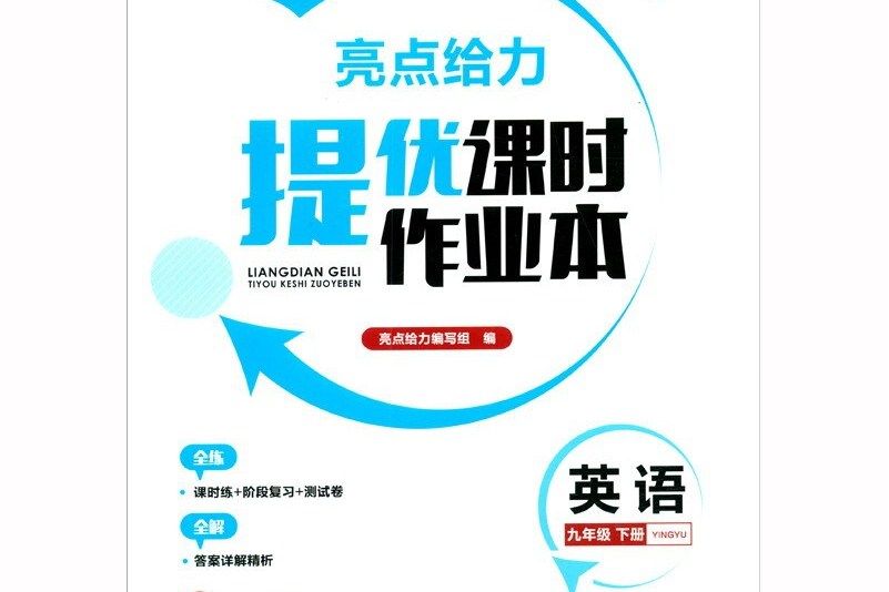 亮點給力提優課時作業本英語 9年級下冊 2021