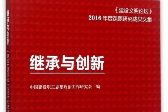 繼承與創新（建設文明論壇2016年度課題研究成果文集）