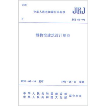 JGJ66-91博物館建築設計規範