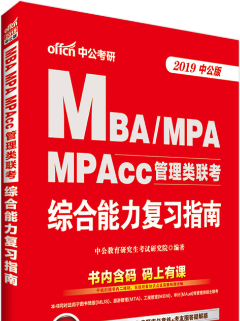 中公版·2019MBA,MPA,MPAcc管理類聯考：綜合能力複習指南