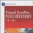 Visual FoxPro程式設計習題集及實驗指導-第二版