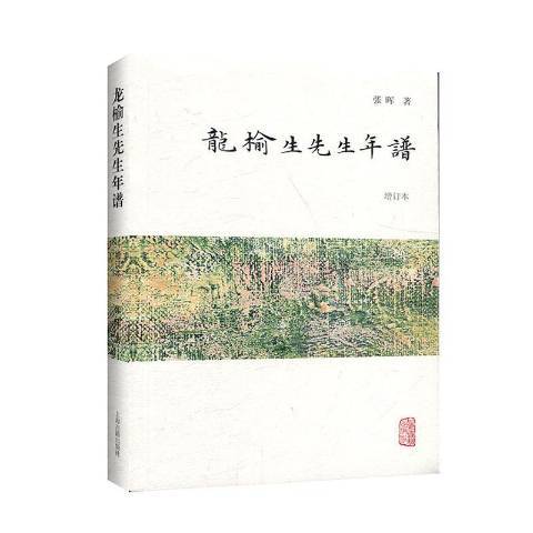 龍榆生先生年譜(2020年上海古籍出版社出版的圖書)