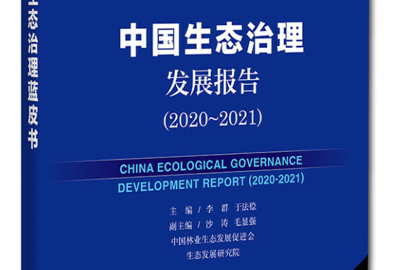 生態治理藍皮書：中國生態治理髮展報告(2020-2021)