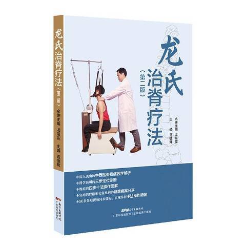 龍氏治脊療法(2019年廣東科技出版社出版的圖書)