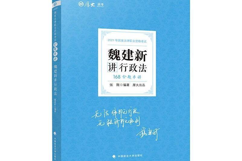 168金題串講·魏建新講行政法