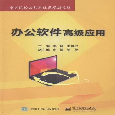 辦公軟體高級套用(2015年電子工業出版社出版的圖書)