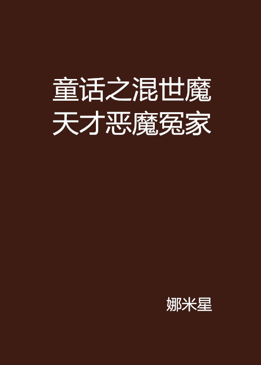 童話之混世魔天才惡魔冤家