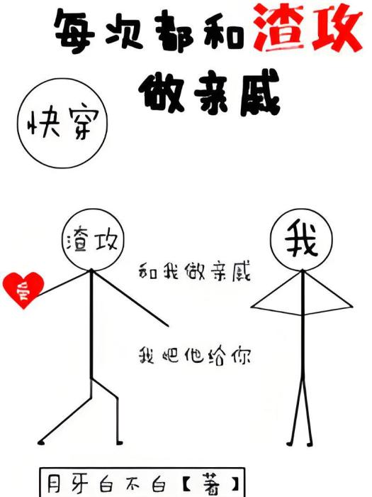 每次都和渣攻做親戚[快穿]