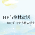 HP與格林童話