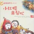 兒童財商培養圖畫故事書：小紅帽來幫忙