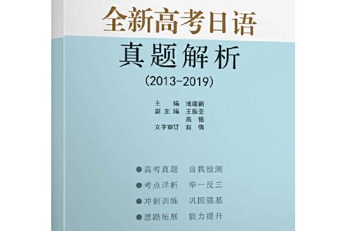 全新高考日語真題解析(2013-2019)全新高考日語真題解析