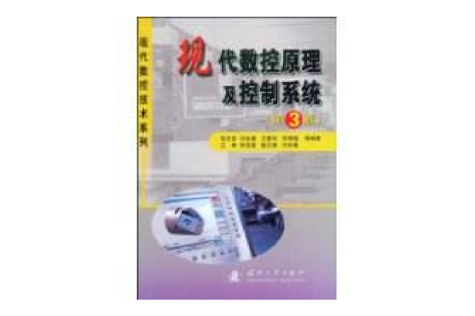 現代數控原理及控制系統(2009年國防工業出版社出版的圖書)