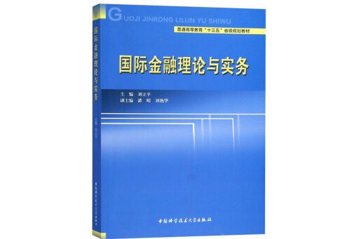 國際金融理論與實務(圖書)