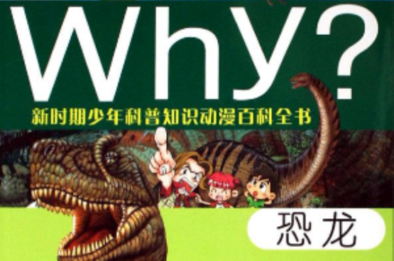 Why恐龍