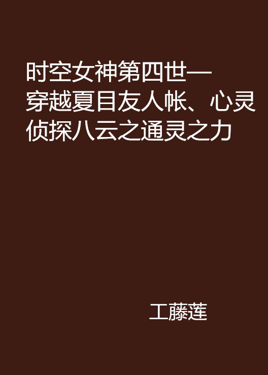 時空女神第四世—穿越夏目友人帳、心靈偵探八雲之通靈之力