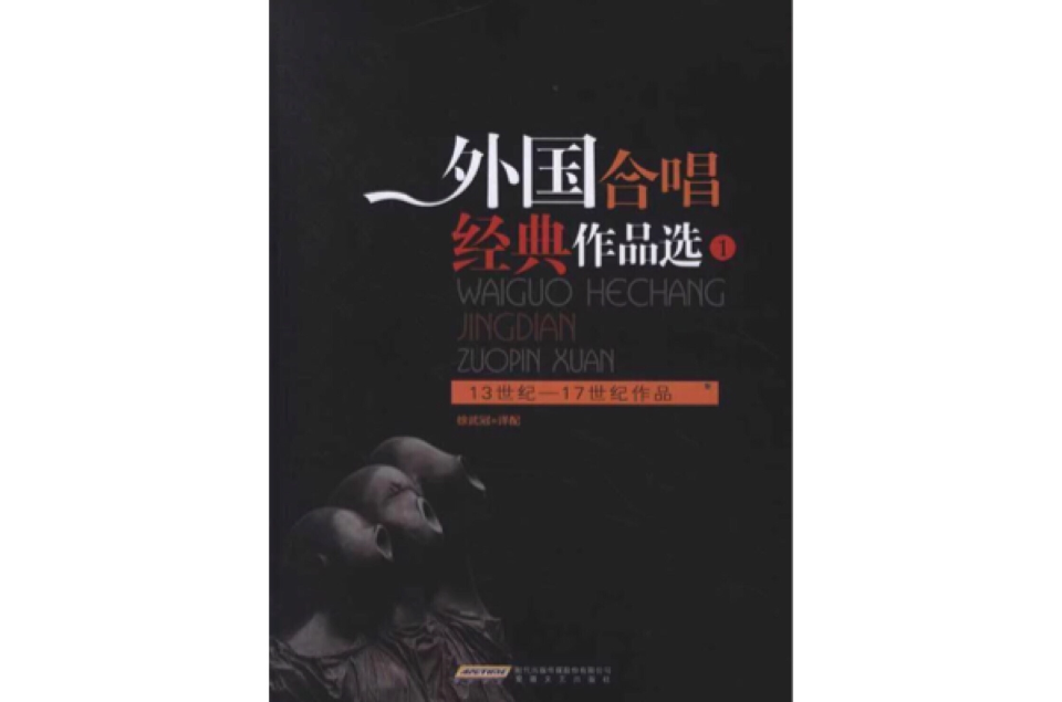 外國合唱經典作品選1:13世紀-17世紀作品