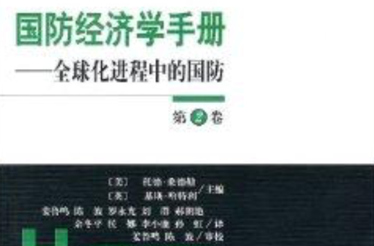 國防經濟學手冊：全球化進程中的國防