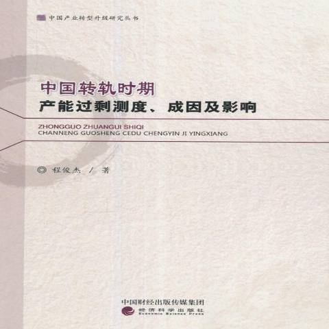 中國轉軌時期產能過剩測度、成因及影響