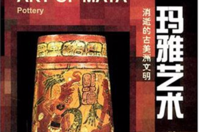 瑪雅藝術(2004年重慶出版社出版的圖書)