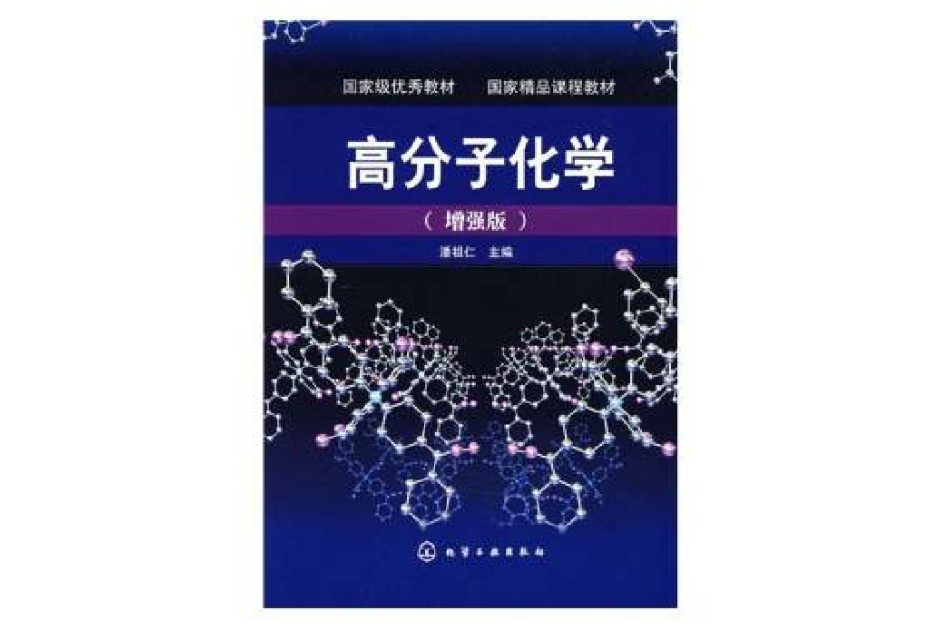 高分子化學增強版