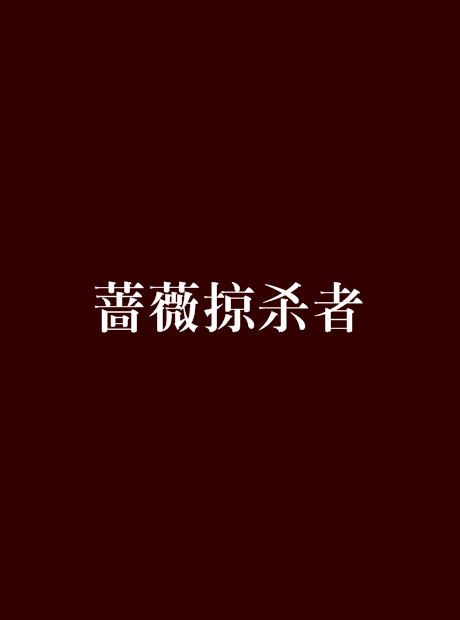 薔薇掠殺者