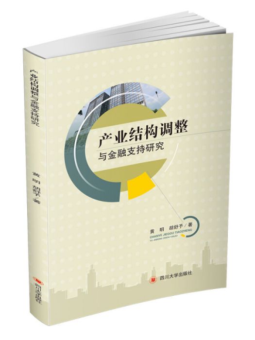 產業結構調整與金融支持研究