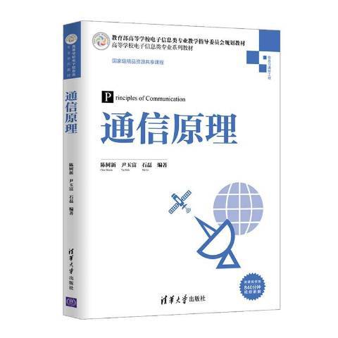 通信原理(2020年清華大學出版社出版的圖書)