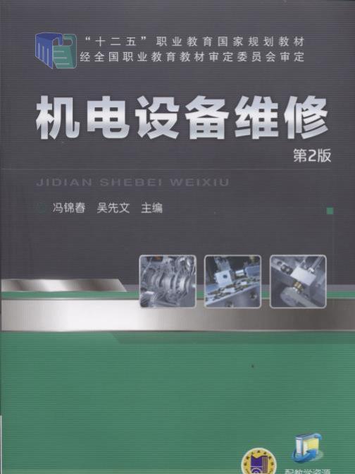 機電設備維修（第2版）