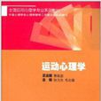 全國套用心理學專業系列教材：運動心理學