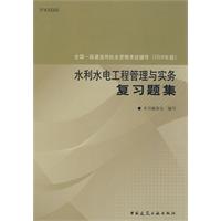 水利水電工程管理與實務複習題集(2011年水利水電工程管理與實務複習題集)