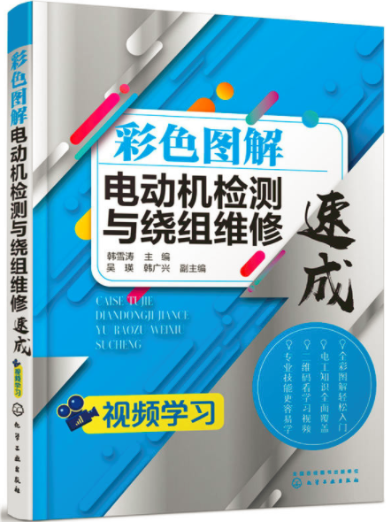 彩色圖解電動機檢測與繞組維修速成