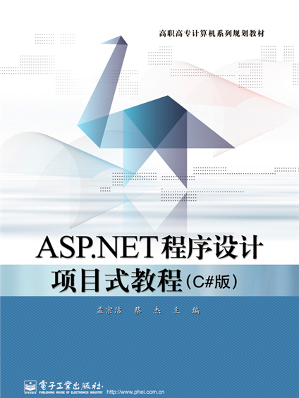 ASP·NET程式設計項目式教程（C#版）
