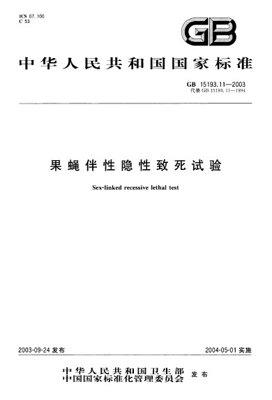 果蠅伴性隱性致死試驗