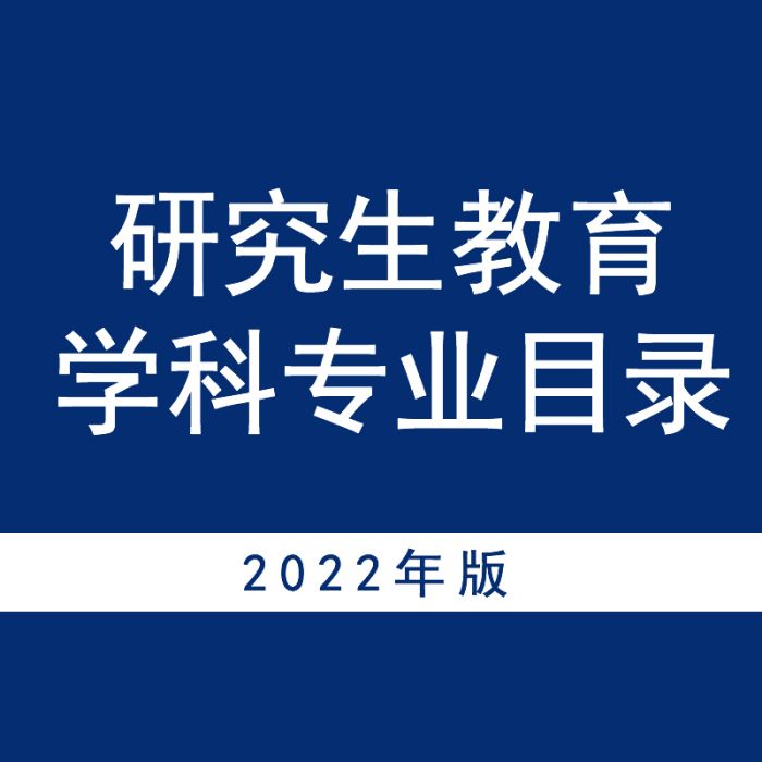 研究生教育學科專業目錄